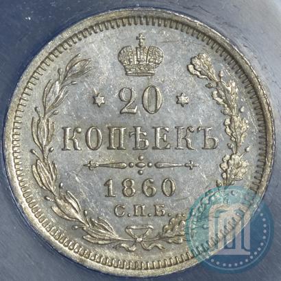 Фото 20 копеек 1860 года СПБ-ФБ "Тип 1859"