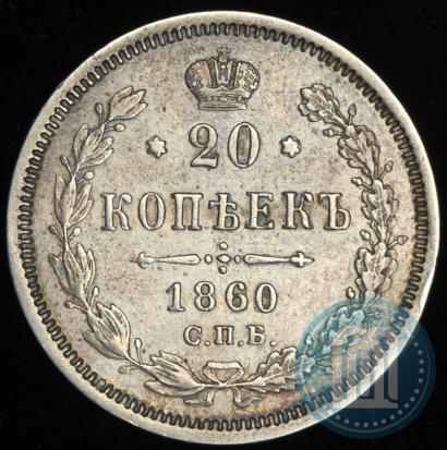 Фото 20 копеек 1860 года СПБ-ФБ "Тип 1861-1866"