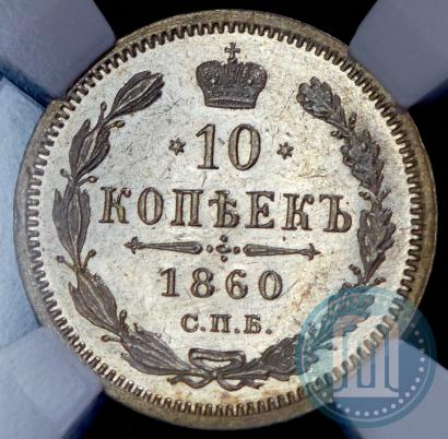 Фото 10 копеек 1860 года СПБ-ФБ 