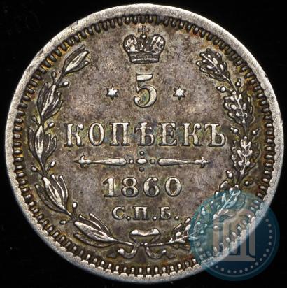 Фото 5 копеек 1860 года СПБ-ФБ "Тип 1861-1866"