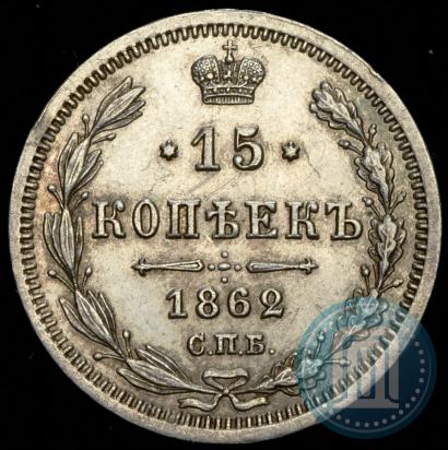 Picture 15 kopecks 1862 year СПБ-МИ 