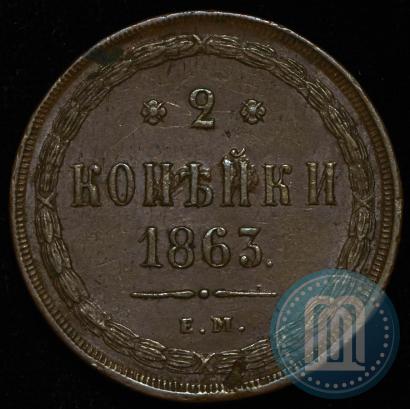 Picture 2 kopecks 1863 year ЕМ 