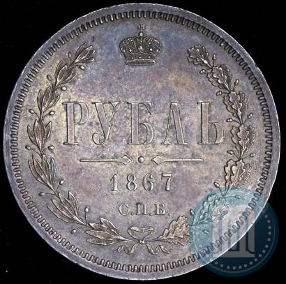 Фото 1 рубль 1867 года СПБ-НІ 