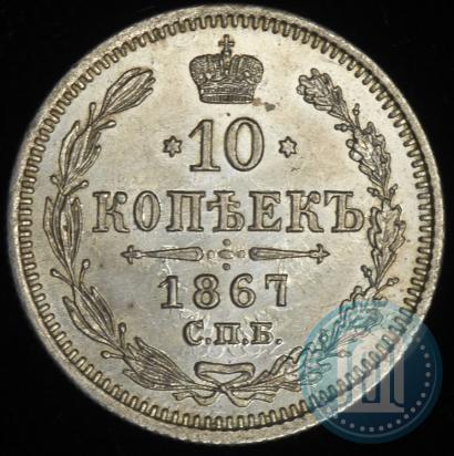 Picture 10 kopecks 1867 year СПБ-HI 