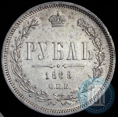 Фото 1 рубль 1868 года СПБ-НІ 
