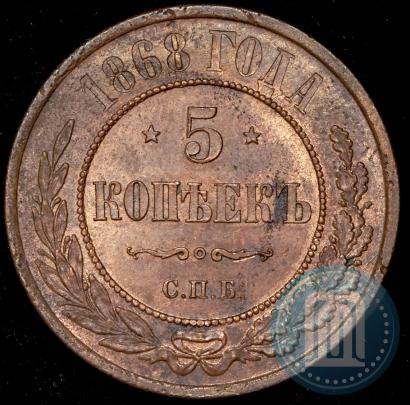 Фото 5 копеек 1868 года СПБ 