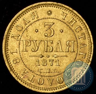 Picture 3 roubles 1871 year СПБ-НІ 