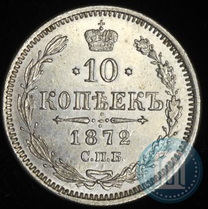 Picture 10 kopecks 1872 year СПБ-HI 