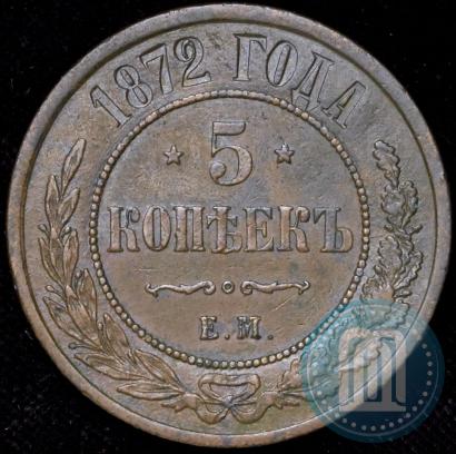 Фото 5 копеек 1872 года ЕМ 