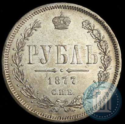 Picture 1 rouble 1877 year СПБ-НІ 