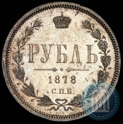 Picture 1 rouble 1878 year СПБ-НФ 