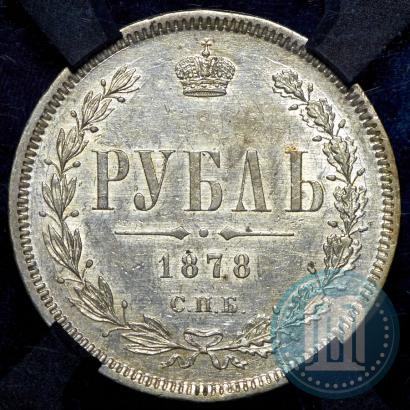 Picture 1 rouble 1878 year СПБ-НФ 