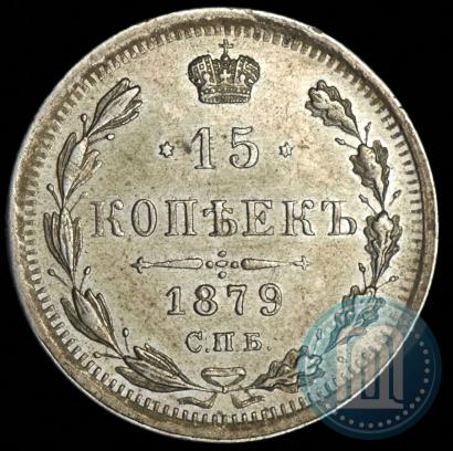 Фото 15 копеек 1879 года СПБ-НФ 