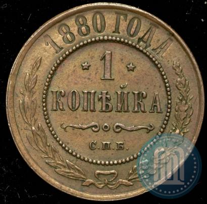 Фото 1 копейка 1880 года СПБ 