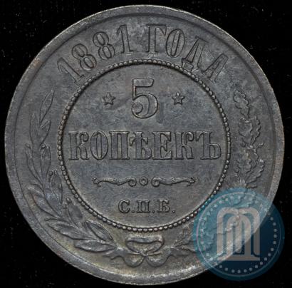 Picture 5 kopecks 1881 year СПБ 