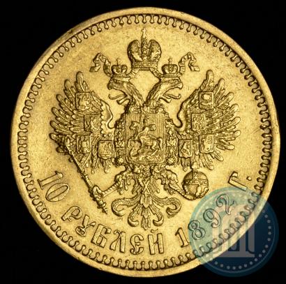 Фото 10 рублей 1892 года (АГ) 