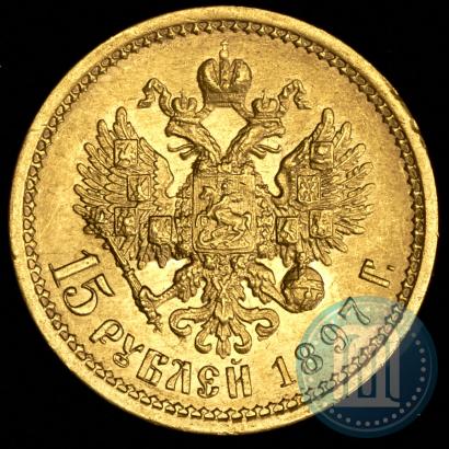 Фото 15 рублей 1897 года (АГ) 