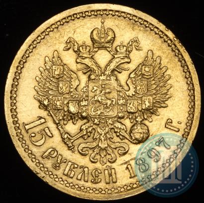 Фото 15 рублей 1897 года (АГ) 