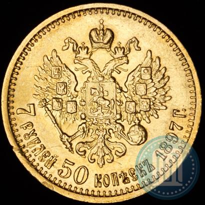 Фото 7,5 рублей 1897 года (АГ) 