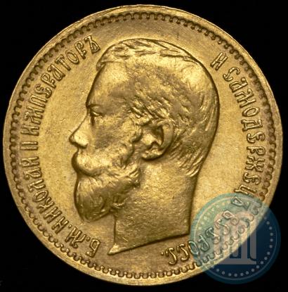 Picture 5 roubles 1897 year (АГ) 