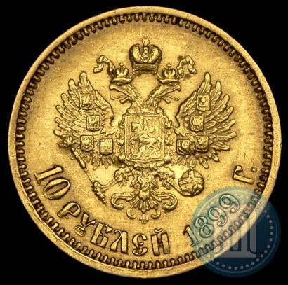 Picture 10 roubles 1899 year (АГ) 