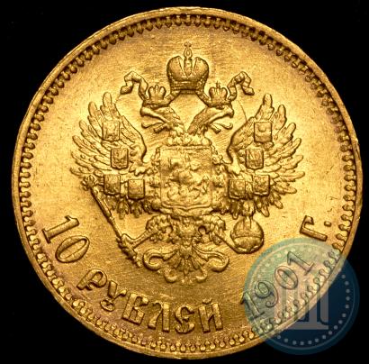 Фото 10 рублей 1901 года (АР) 
