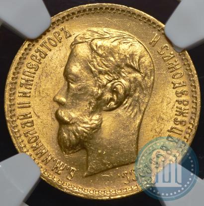 Picture 5 roubles 1902 year (АР) 