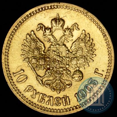 Фото 10 рублей 1903 года (АР) 