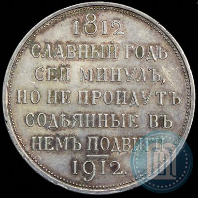 Picture 1 rouble 1912 year (ЭБ) "In commemoration of centenary of Patriotic War of 1812"