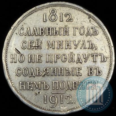 Picture 1 rouble 1912 year (ЭБ) "In commemoration of centenary of Patriotic War of 1812"