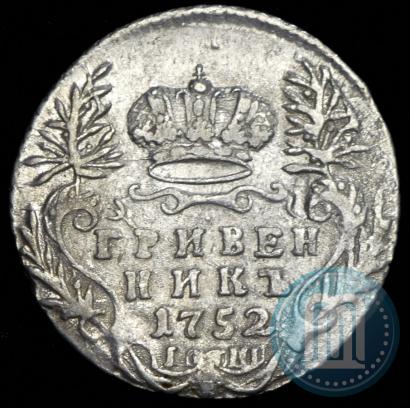 Фото Гривенник 1752 года IШ 