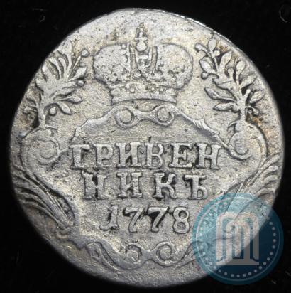 Фото Гривенник 1778 года СПБ 