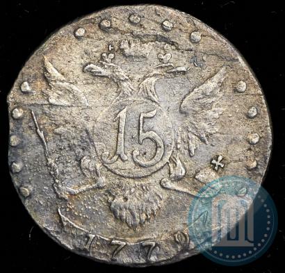 Фото 15 копеек 1779 года СПБ 