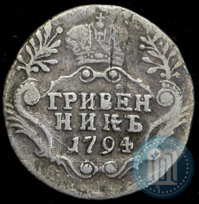 Фото Гривенник 1794 года СПБ 