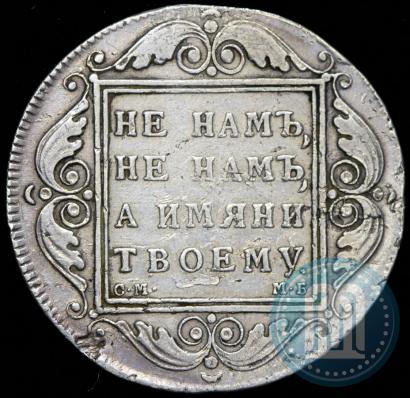 Picture 1 rouble 1798 year СМ-МБ 