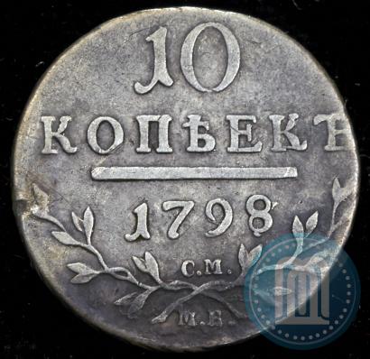 Фото 10 копеек 1798 года СМ-МБ 