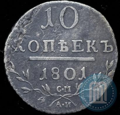 Фото 10 копеек 1801 года СМ-АИ 