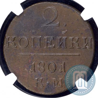 Фото 2 копейки 1801 года КМ 