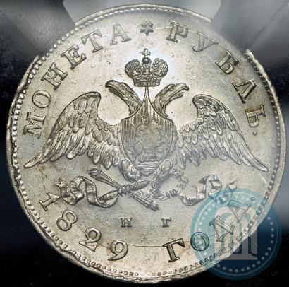 Фото 1 рубль 1829 года СПБ-НГ 