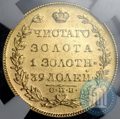 Фото 5 рублей 1830 года СПБ-ПД 
