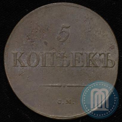Picture 5 kopecks 1831 year СМ 