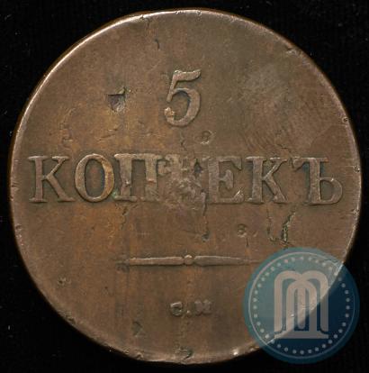 Picture 5 kopecks 1831 year СМ 