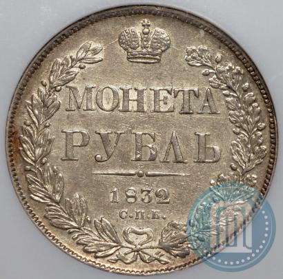 Фото 1 рубль 1832 года СПБ-НГ 
