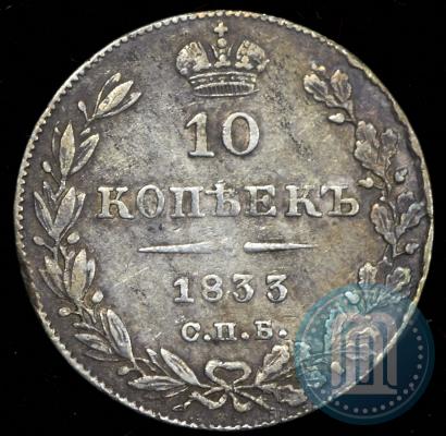Picture 10 kopecks 1833 year СПБ-НГ 