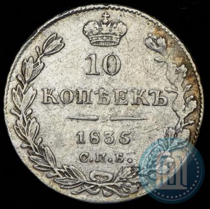 Фото 10 копеек 1835 года СПБ-НГ 