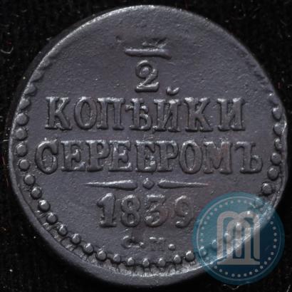 Picture 1/2 kopeck 1839 year СМ 
