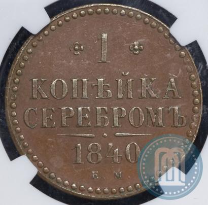 Фото 1 копейка 1840 года ЕМ 
