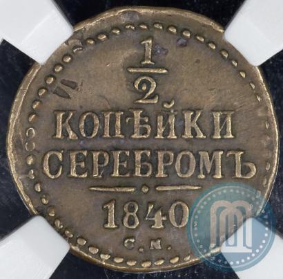 Picture 1/2 kopeck 1840 year СМ 