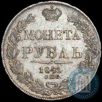 Фото 1 рубль 1841 года СПБ-НГ 