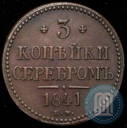 Фото 3 копейки 1841 года ЕМ 